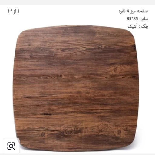 میز ناهارخوری چوبی پایه ایفلی مربع ۸۵×۸۵
